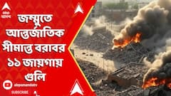 Operation Sindoor: জম্মুতে আন্তর্জাতিক সীমান্ত বরাবর ১১ জায়গায় গুলি | IND Vs Pakistan