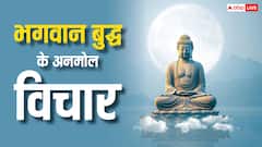 भगवान बुद्ध के अनमोल विचार, जो जीवन को सही ढंग से जीने की देते हैं प्रेरणा