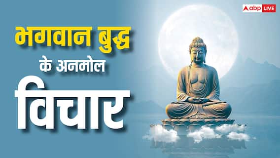 Gautam Buddha Quotes: भगवान बुद्ध के अनमोल विचार, जो जीवन को सही ढंग से जीने की देते हैं प्रेरणा