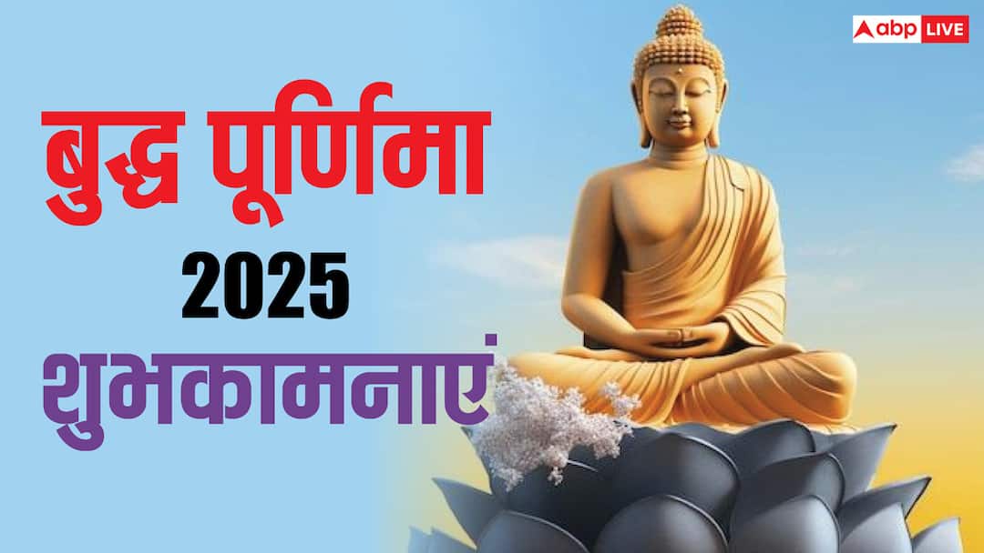 Buddha Purnima 2025 Wishes messages images whatsapp status to share with friends family Buddha Purnima 2025 Wishes: बुद्ध जयंती के खास मौके पर अपनों को भेजें यह खास शुभकामना संदेश