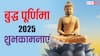 Buddha Purnima 2025 Wishes: बुद्ध जयंती के खास मौके पर अपनों को भेजें यह खास शुभकामना संदेश