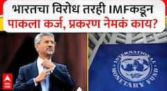 पाकिस्तानला प्रचंड मोठी आर्थिक रसद मिळाली, IMF कडून 1 अब्ज डॉलर्सचे बेलआऊट पॅकेज मंजूर