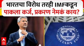India Pakistan War : पाकिस्तानला प्रचंड मोठी आर्थिक रसद मिळाली, IMF कडून 1 अब्ज डॉलर्सचे बेलआऊट पॅकेज मंजूर
