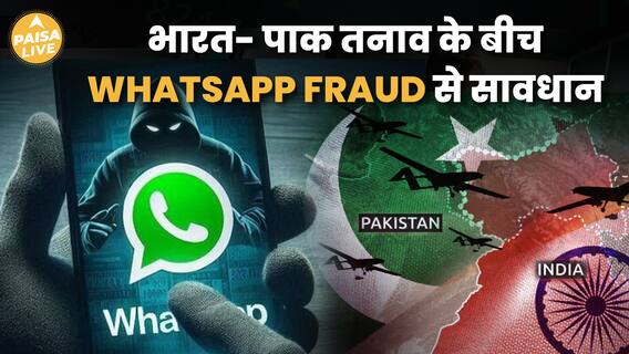 सावधान! भारत-पाक तनाव के बीच WhatsApp Fraud रफ़्तार, ऐसे करें बचाव | Paisa Live