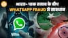 सावधान! भारत-पाक तनाव के बीच WhatsApp Fraud  रफ़्तार, ऐसे करें बचाव | Paisa Live