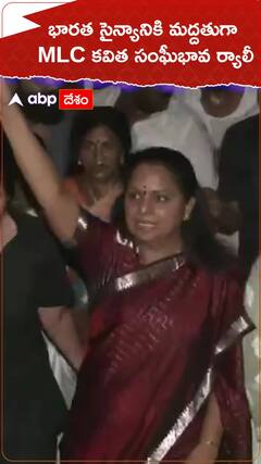 భారత సైన్యానికి మద్దతుగా MLC కవిత సంఘీభావ ర్యాలీ