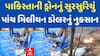 Kutch: પાકિસ્તાનને પાંચ મિલીયન ડોલરનું નુકસાન, આવડી કિંમતનું ડ્રોન ભારતીય સેનાએ તોડી પાડ્યું