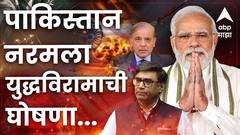 मोठी बातमी : अखेर युद्ध थांबलं, भारत-पाकिस्तान दोन्ही देशांकडून युद्धबंदीला संमती!