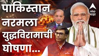 मोठी बातमी : अखेर युद्ध थांबलं, भारत-पाकिस्तान दोन्ही देशांकडून युद्धबंदीला संमती!