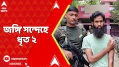 Birbhum News: সীমান্তে ভারত-পাক সংঘাতের মধ্যেই এরাজ্যে জঙ্গি সন্দেহে ধৃত ২ | ABP Ananda Live