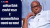 भारत नेहमीच शांततेचा आणि संवादाचा समर्थक राहिलाय, युद्धबंदीनंतर नेमकं काय म्हणाले शरद पवार?