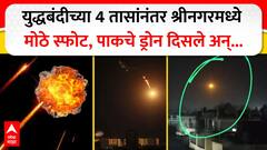 Pakistan Violates Ceasefire : युद्धबंदीच्या 4 तासांनंतर LOCवर गोळीबार; श्रीनगरमध्ये मोठे स्फोट, पाकिस्तानचे ड्रोन दिसले अन् भारताने जे काय केलं ते...