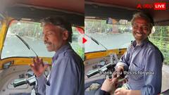 ऑटो ड्राइवर ने माफ किया महिला का किराया...खुश होकर तोहफे में दी 6 गुना रकम, वीडियो देख झूमे यूजर्स