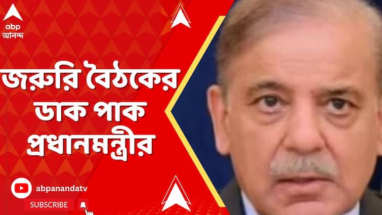 ভারতের প্রত্যাঘাতের পরই, জরুরি বৈঠকের ডাক পাক প্রধানমন্ত্রীর,খবর অসমর্থিত সূত্রে