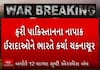 India Failed Pakistan Attac:ભારતે પાકિસ્તાનના તમામ મિસાઈલ તોડી પાડ્યા.. જુઓ વીડિયોમાં