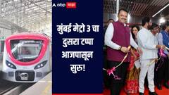दिलासादायक! मुंबई मेट्रो 3 चा दुसरा टप्पा आजपासून सुरु, बीकेसी ते वरळी फक्त 15 मिनिटांचा प्रवास, तिकीटांचे दर काय?