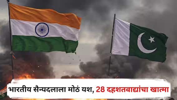 India Pakistan War : भारतीय सैन्यदलाला मोठं यश, 28 दहशतवाद्यांचा खात्मा, पाकिस्तानकडून कव्हरिंग फायर