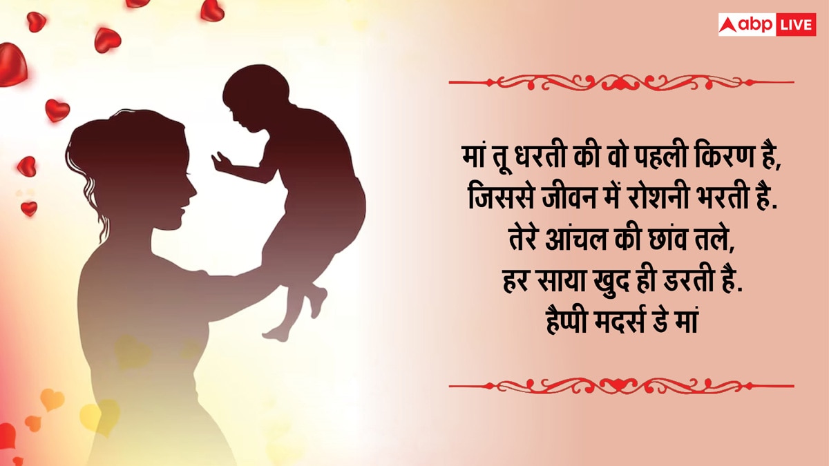 Mothers Day 2025 Wishes in Hindi: मां मेरी मां प्यारी मां मम्मा... दिल छू लेने वाले इस संदेशों के साथ दें मदर्स डे की शुभकामना