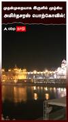 முதன்முறையாக இருளில் மூழ்கிய அமிர்தசரஸ் பொற்கோவில்! : Blackout At The Golden Temple