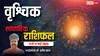 Scorpio Weekly Horoscope 2025: वृश्चिक राशि के कमीशन पर काम कर रहे लोगों के लिए ये समय शुभ साबित होगा, पढ़ें पूरा वीकली राशिफल