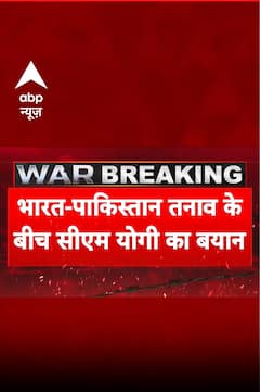 India Attacks Pakistan: भारत-पाकिस्तान तनाव के बीच CM Yogi का बयान आया सामने | Operation Sindoor