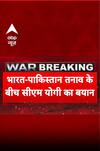 India Attacks Pakistan: भारत-पाकिस्तान तनाव के बीच CM Yogi का बयान आया सामने | Operation Sindoor
