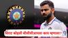 Virat Kohli: मी कसोटी क्रिकेटमधून निवृत्ती घेतोय, विराट कोहलीने कळवले; बीसीसीआय म्हणते, इंग्लंडचा दौरा...