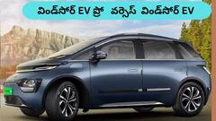 విండ్‌సోర్ EV ప్రో - విండ్‌సోర్ స్టాండర్డ్‌ మోడల్‌ ఫీచర్లు, ధరల్లో ఇంత తేడా ఉందా?
