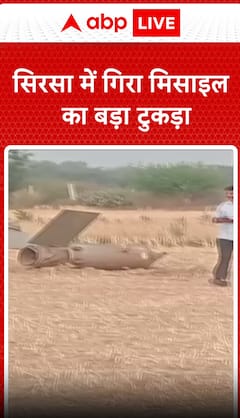 Breaking News: large missile fragment falls in sirsa | ABP NEWS