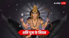 Shani Dev Puja: शनि मंदिर में लौटते समय इन बातों का ध्यान रखें, शनि देव हो सकते हैं नाराज!
