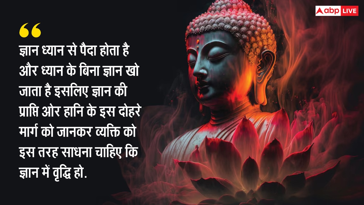 Gautam Buddha Inspiring Quotes: भगवान बुद्ध के अनमोल विचार, जो जीवन को सही ढंग से जीने की देते हैं प्रेरणा