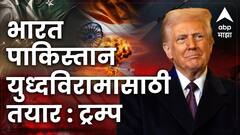 भारत आणि पाकिस्तानने पूर्ण आणि तात्काळ युद्धबंदीवर सहमती दर्शवली आहे, अमेरिकेचे अध्यक्ष डोनाल्ड ट्रम्प यांचा दावा