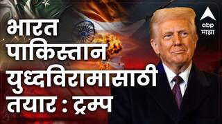 भारत आणि पाकिस्तानने पूर्ण आणि तात्काळ युद्धबंदीवर सहमती दर्शवली आहे, अमेरिकेचे अध्यक्ष डोनाल्ड ट्रम्प यांचा दावा