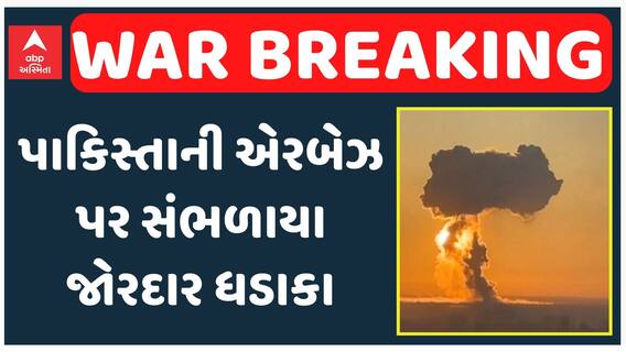 India's Attack On Pakistan: પાકિસ્તાની એરબેઝ પર સંભળાયા જોરદાર ધડાકા, જમ્મુ બોર્ડર પર જોરદાર ફાયરિંગ
