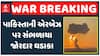 India's Attack On Pakistan: પાકિસ્તાની એરબેઝ પર સંભળાયા જોરદાર ધડાકા, જમ્મુ બોર્ડર પર જોરદાર ફાયરિંગ