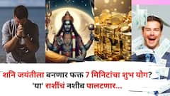 Shani Jayanti 2025: शनि जयंतीला बनणार 7 मिनिटांचा शुभ महायोग! शनिदेव होणार प्रसन्न, 'या' राशींचं नशीब पालटणार, साडेसातीपासून मिळेल मुक्ती