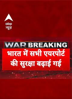 India Attacks Pakistan Updates: भारत-पाकिस्तान तनाव के बीच भारत के सभी एयरपोर्ट्स की बढ़ाई गई सुरक्षा
