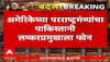 America Call Pakistan | अमेरिका परराष्ट्रमंत्री मार्को रुबियो यांचा पाकिस्तानी लष्करप्रमुखाला फोन