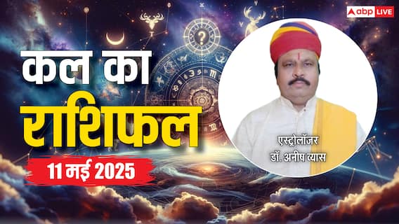 11 मई का दिन कैसा रहेगा 12 राशियों के लिए, किस राशि को होगा मुनाफा, पढ़ें कल का राशिफल 11 मई का दिन कैसा रहेगा 12 राशियों के लिए, किस राशि को होगा मुनाफा, पढ़ें कल का राशिफल