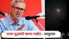 Video कुत्र्याचं शेपूट वाकडंच; पाकिस्तानकडून शस्त्रसंधीचं उल्लंघन; ओमर अब्दुल्लांनीच शेअर केला व्हिडिओ