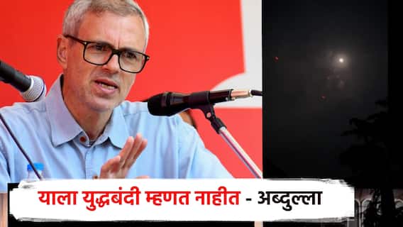 Video कुत्र्याचं शेपूट वाकडंच; पाकिस्तानकडून शस्त्रसंधीचं उल्लंघन; ओमर अब्दुल्लांनीच शेअर केला व्हिडिओ