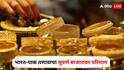 India Pakistan War Gold Rate : भारत-पाक तणावाचा सुवर्ण बाजारावर परिणाम; सोन्याच्या दरात मोठे चढ-उतार, ग्राहक संभ्रमात, आज किती रुपयांची घसरण?