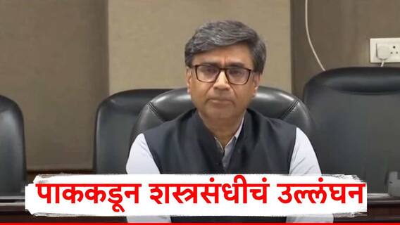 India Warning To Pakistan :  पाकिस्ताननं स्थितीचं गांभीर्य समजून घ्यावं, शस्त्रसंधीचं उल्लंघन निंदनीय, सैन्याला चोख उत्तर देण्याचे आदेश : विक्रम मिसरी