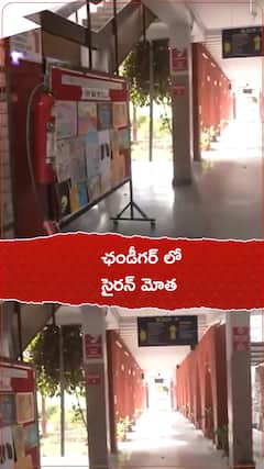 ఛండీగడ్ లో సైరన్ మోత