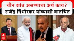 Rajendra Nimbhorkar India vs Pakistan चीन शांत असण्याचा अर्थ काय? राजेंद्र निंभोरकर यांच्याशी बातचित
