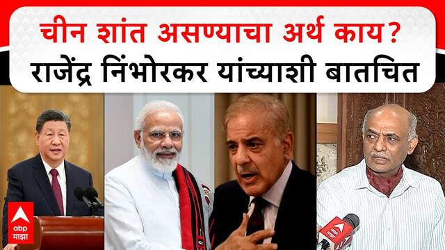 Rajendra Nimbhorkar India vs Pakistan चीन शांत असण्याचा अर्थ काय? राजेंद्र निंभोरकर यांच्याशी बातचित