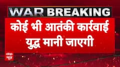 India Attacks Pakistan: 'आतंकी कार्रवाई का जवाब युद्ध मानकर दिया जाएगा' - सूत्र