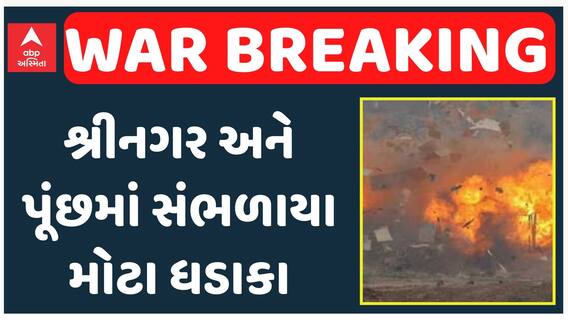 J&K News Updates: શ્રીનગર અને પૂંછમાં સંભળાયા મોટા ધડાકા, જુઓ દ્રશ્યોમાં કેવી છે સ્થિતિ