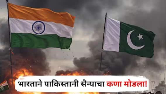 India Pakistan War : भारताने पाकिस्तानी सैन्याचा कणा मोडला! 'या' 6 महत्त्वाच्या लष्करी तळांवर हल्ला, पाकड्यांनी अक्षरशः गुडघे टेकले