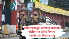 भेकड पाकिस्तानच्या हल्ल्यात निष्पाप भारतीय नागरिकांचा मृत्यू, सरकारकडून 10 लाखांची मदत जाहीर!